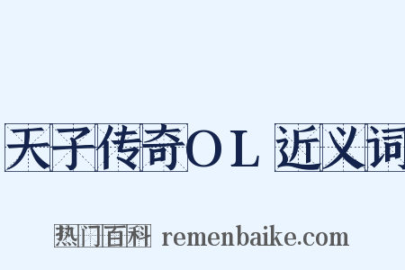 天子传奇OL近义词是什么意思的图片